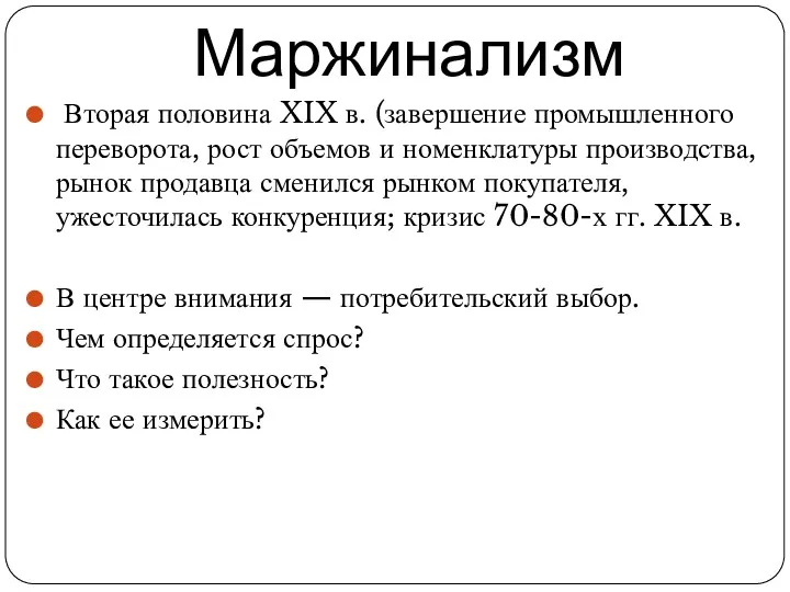 Маржинализм Вторая половина XIX в. (завершение промышленного переворота, рост объемов