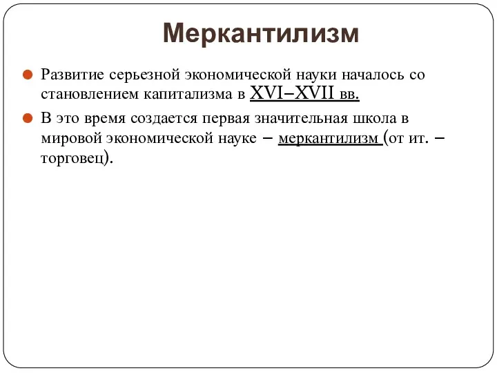 Меркантилизм Развитие серьезной экономической науки началось со становлением капитализма в