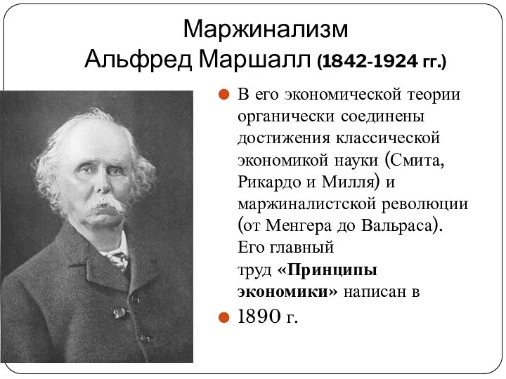 Маржинализм Альфред Маршалл (1842-1924 гг.) В его экономической теории органически