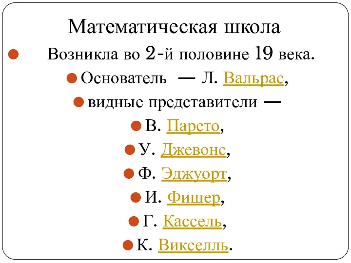 Возникла во 2-й половине 19 века. Основатель — Л. Вальрас,