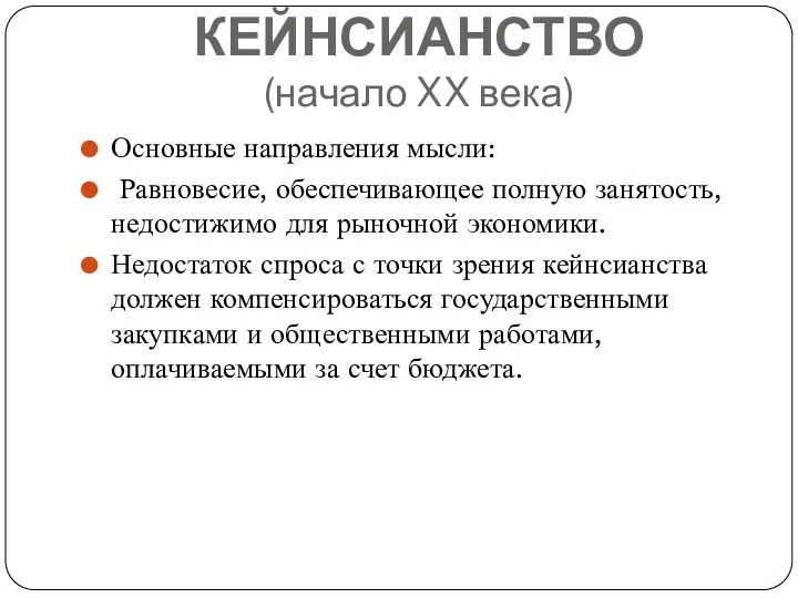 КЕЙНСИАНСТВО (начало XX века) Основные направления мысли: Равновесие, обеспечивающее полную