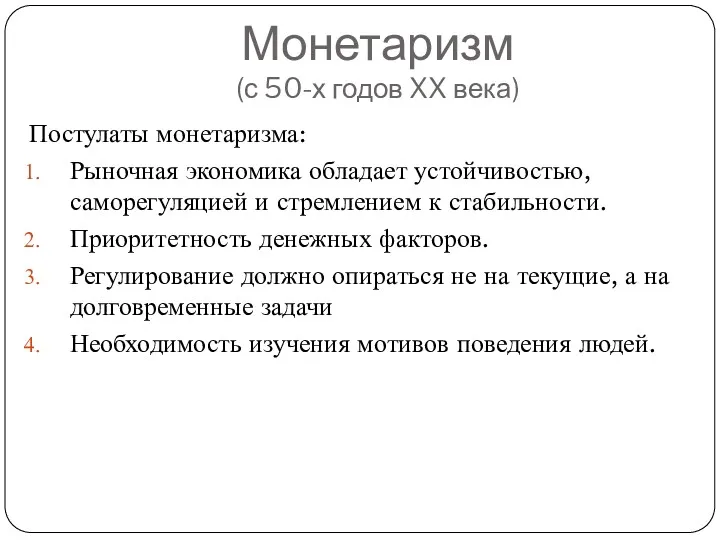 Монетаризм (с 50-х годов XX века) Постулаты монетаризма: Рыночная экономика