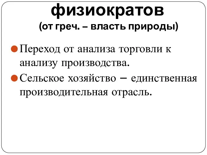 Школа физиократов (от греч. – власть природы) Переход от анализа