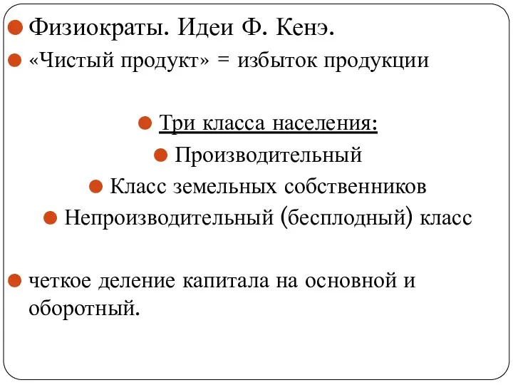 Физиократы. Идеи Ф. Кенэ. «Чистый продукт» = избыток продукции Три