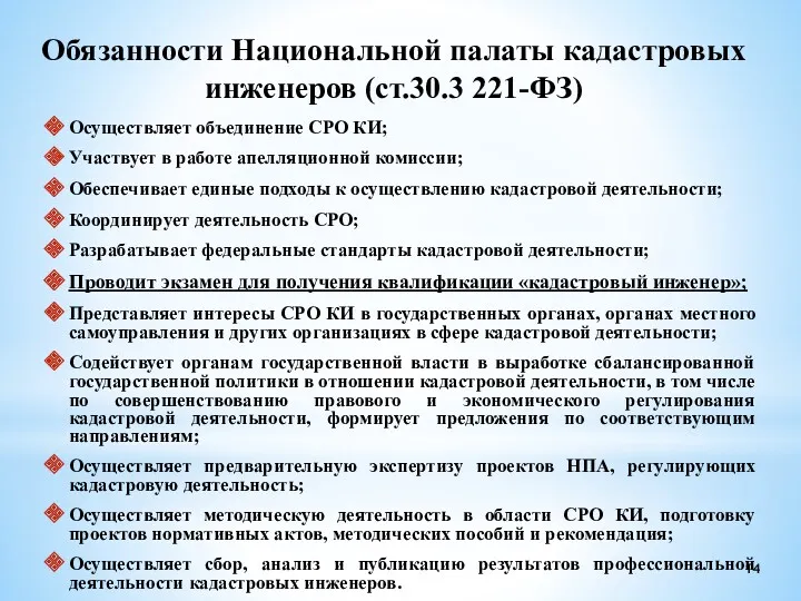 Обязанности Национальной палаты кадастровых инженеров (ст.30.3 221-ФЗ) Осуществляет объединение СРО