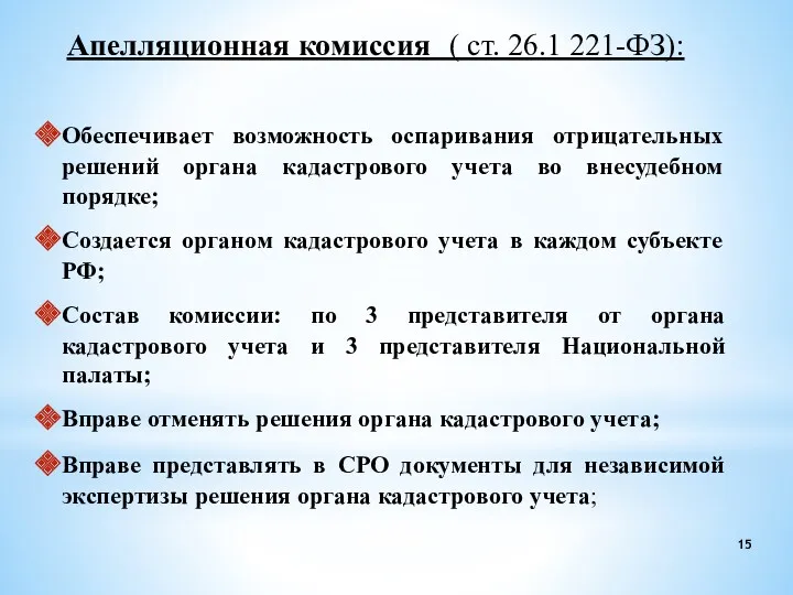 Апелляционная комиссия ( ст. 26.1 221-ФЗ): Обеспечивает возможность оспаривания отрицательных