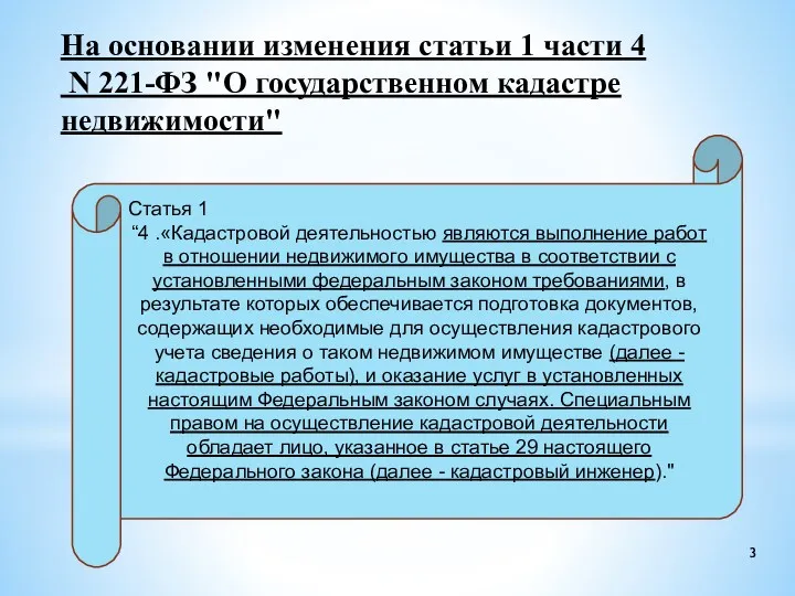 На основании изменения статьи 1 части 4 N 221-ФЗ "О