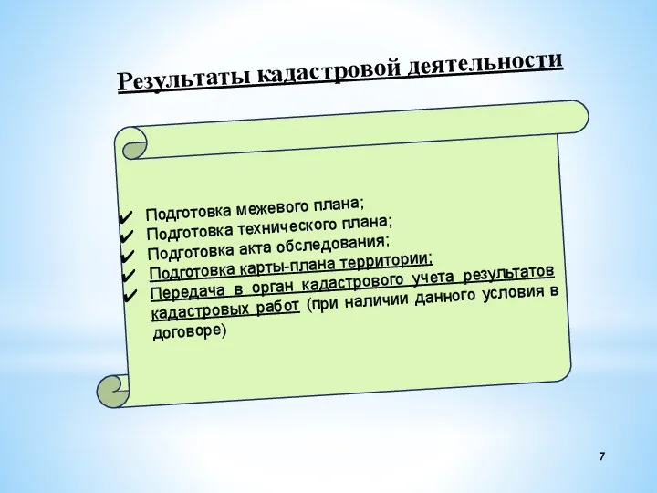 Результаты кадастровой деятельности Подготовка межевого плана; Подготовка технического плана; Подготовка