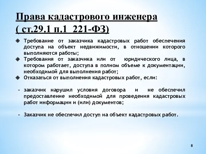 Права кадастрового инженера ( ст.29.1 п.1 221-ФЗ) Требование от заказчика