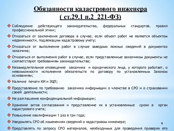 Обязанности кадастрового инженера ( ст.29.1 п.2 221-ФЗ) Соблюдение действующего законодательства,