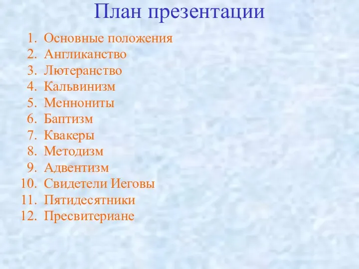 План презентации Основные положения Англиканство Лютеранство Кальвинизм Меннониты Баптизм Квакеры Методизм Адвентизм Свидетели Иеговы Пятидесятники Пресвитериане