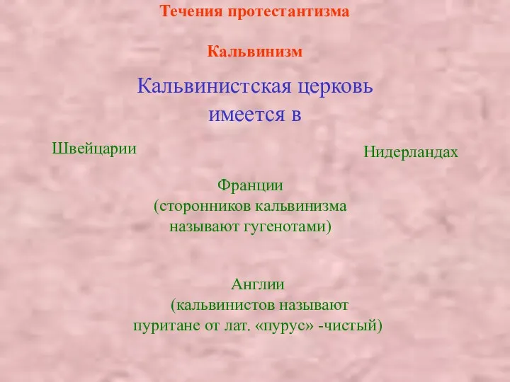 Течения протестантизма Кальвинизм Кальвинистская церковь имеется в Швейцарии Нидерландах Франции