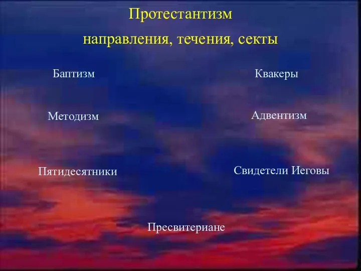 Протестантизм направления, течения, секты Баптизм Квакеры Методизм Адвентизм Пятидесятники Свидетели Иеговы Пресвитериане