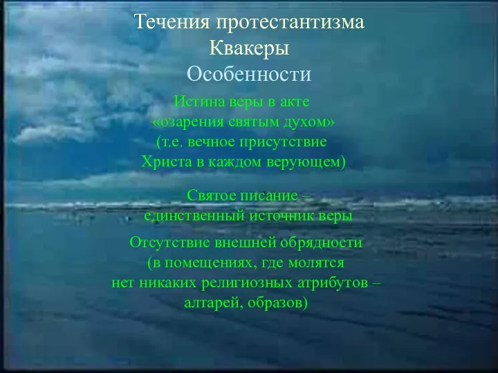 Течения протестантизма Квакеры Особенности Истина веры в акте «озарения святым