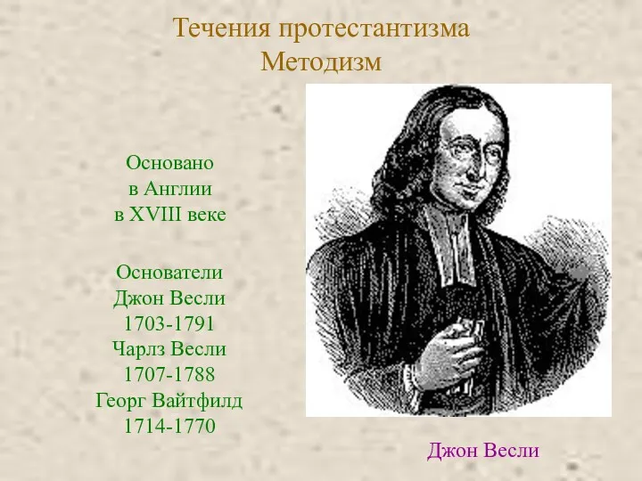 Течения протестантизма Методизм Основано в Англии в XVIII веке Основатели