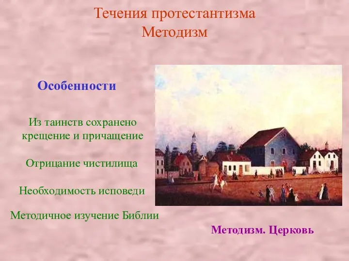 Течения протестантизма Методизм Особенности Из таинств сохранено крещение и причащение