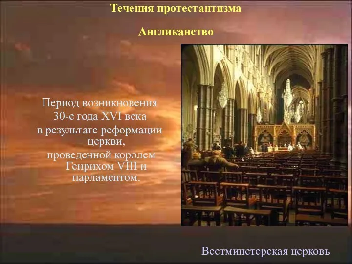 Течения протестантизма Англиканство Период возникновения 30-е года XVI века в