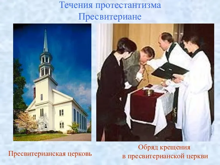 Течения протестантизма Пресвитериане Пресвитерианская церковь Обряд крещения в пресвитерианской церкви