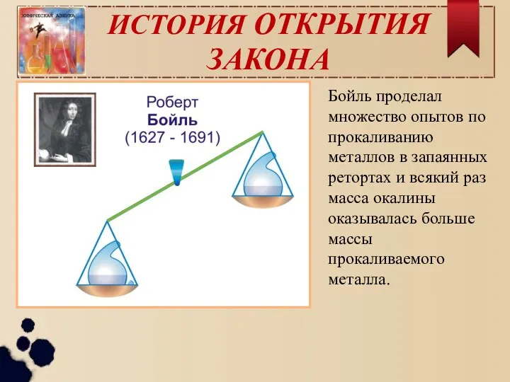 ИСТОРИЯ ОТКРЫТИЯ ЗАКОНА Бойль проделал множество опытов по прокаливанию металлов