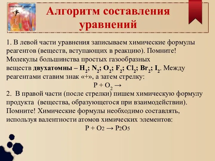 Алгоритм составления уравнений 1. В левой части уравнения записываем химические