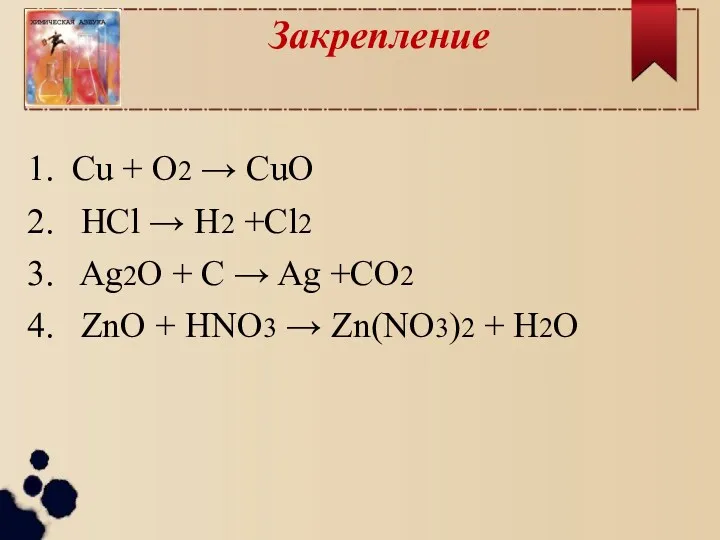 Закрепление 1. Cu + O2 → CuO 2. HCl →