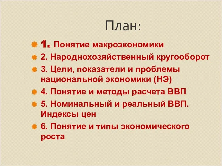 План: 1. Понятие макроэкономики 2. Народнохозяйственный кругооборот 3. Цели, показатели