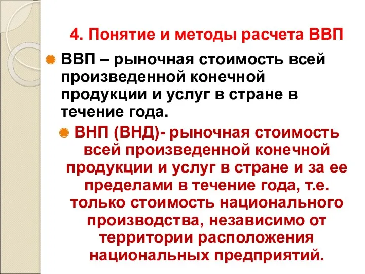 4. Понятие и методы расчета ВВП ВВП – рыночная стоимость