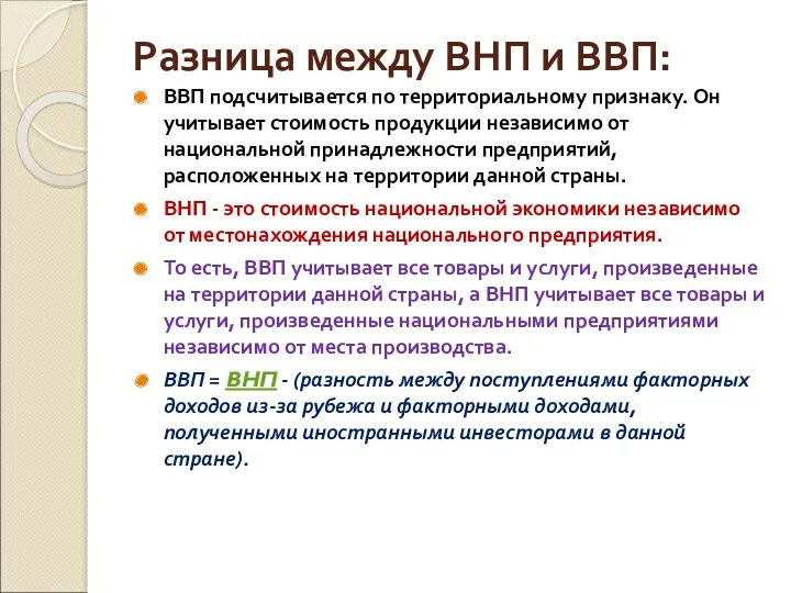 Разница между ВНП и ВВП: ВВП подсчитывается по территориальному признаку.