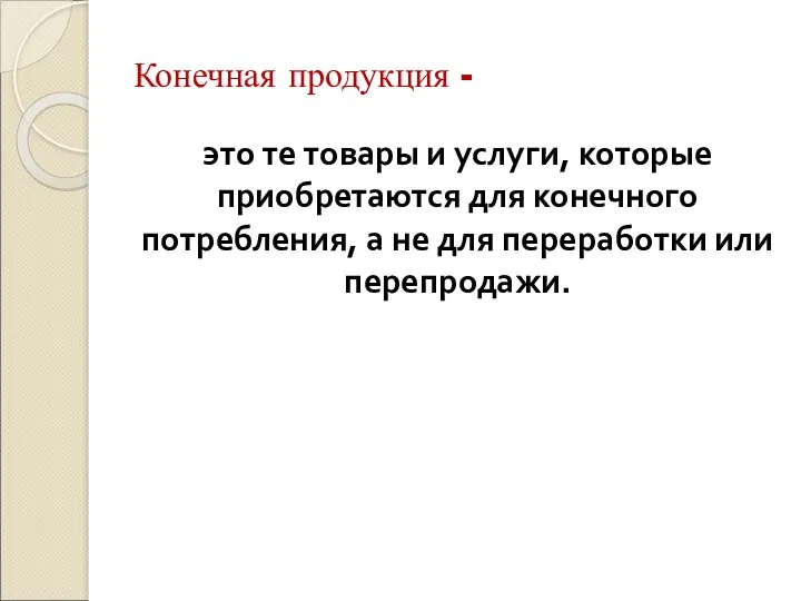 Конечная продукция - это те товары и услуги, которые приобретаются