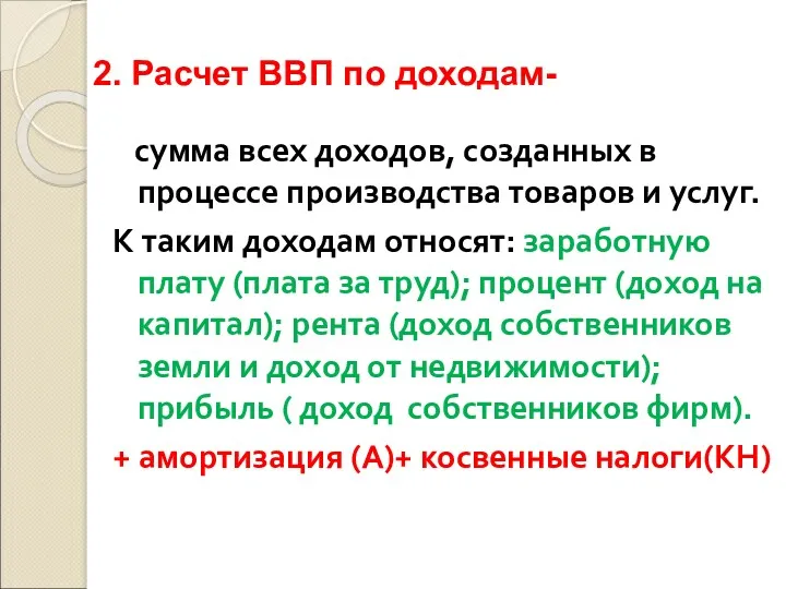 2. Расчет ВВП по доходам- сумма всех доходов, созданных в