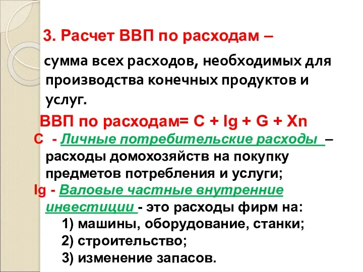 3. Расчет ВВП по расходам – сумма всех расходов, необходимых