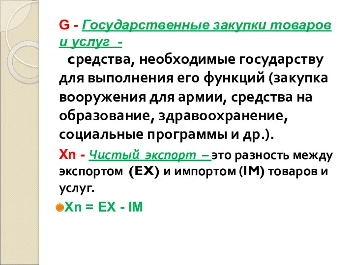 G - Государственные закупки товаров и услуг - cредства, необходимые