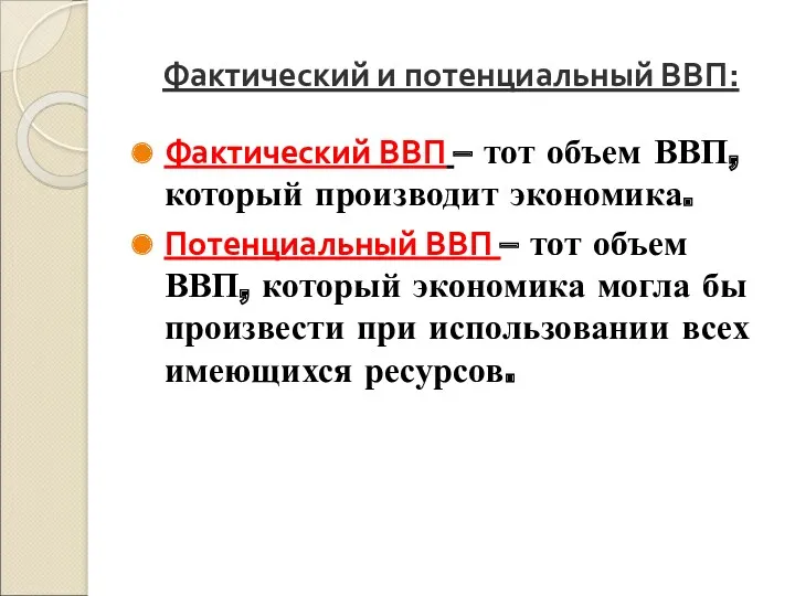 Фактический и потенциальный ВВП: Фактический ВВП – тот объем ВВП,