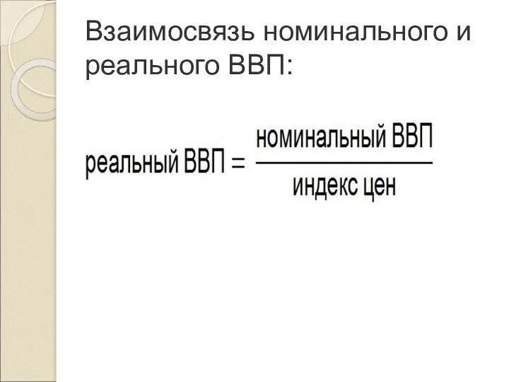 Взаимосвязь номинального и реального ВВП: