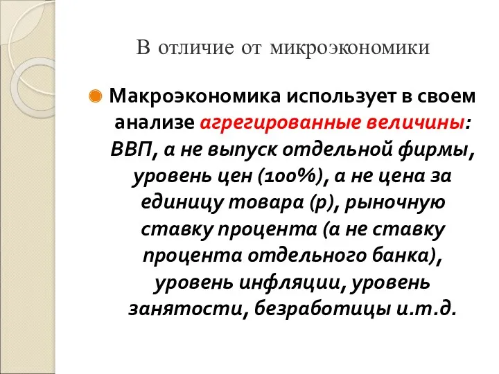 В отличие от микроэкономики Макроэкономика использует в своем анализе агрегированные