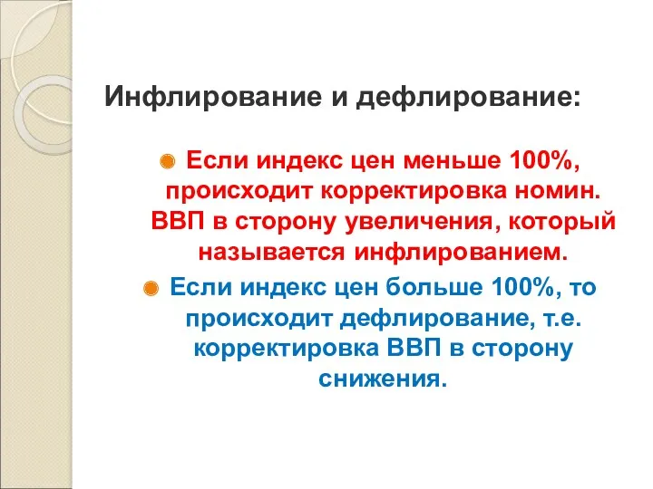 Инфлирование и дефлирование: Если индекс цен меньше 100%, происходит корректировка