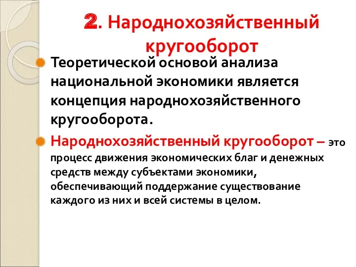 2. Народнохозяйственный кругооборот Теоретической основой анализа национальной экономики является концепция