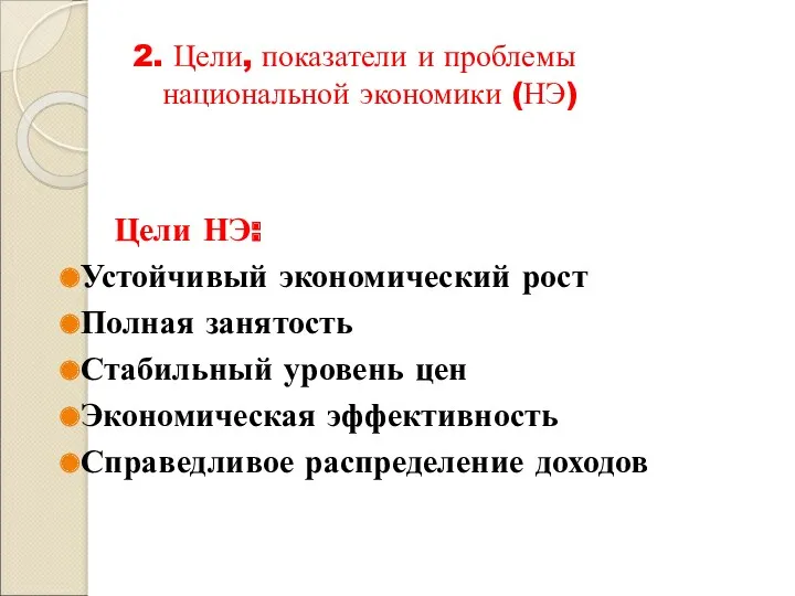 2. Цели, показатели и проблемы национальной экономики (НЭ) Цели НЭ: