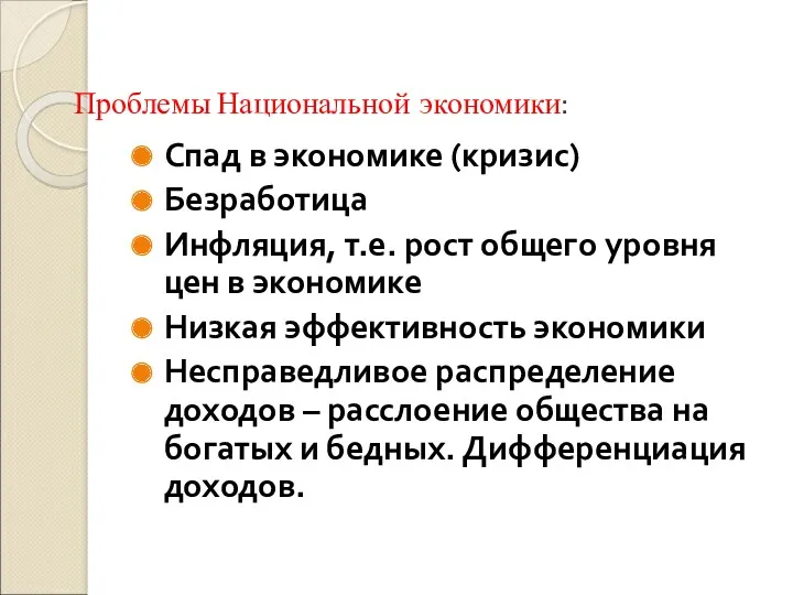 Проблемы Национальной экономики: Спад в экономике (кризис) Безработица Инфляция, т.е.