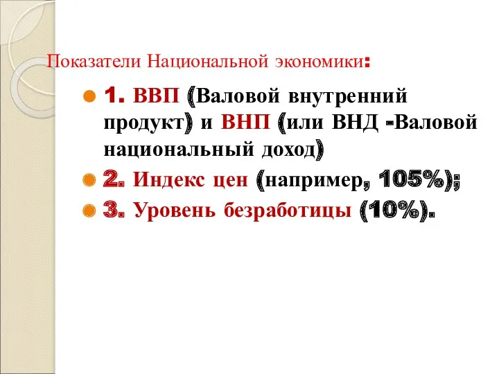 Показатели Национальной экономики: 1. ВВП (Валовой внутренний продукт) и ВНП