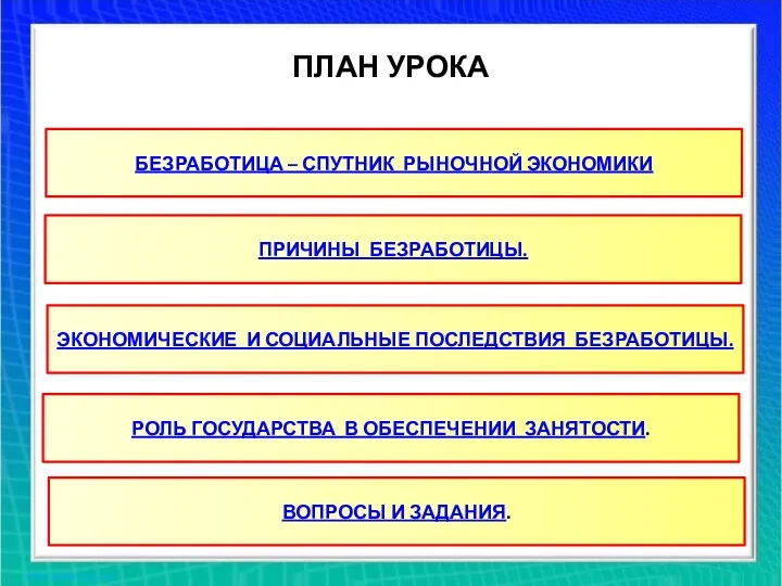 ПЛАН УРОКА БЕЗРАБОТИЦА – СПУТНИК РЫНОЧНОЙ ЭКОНОМИКИ ПРИЧИНЫ БЕЗРАБОТИЦЫ. ЭКОНОМИЧЕСКИЕ