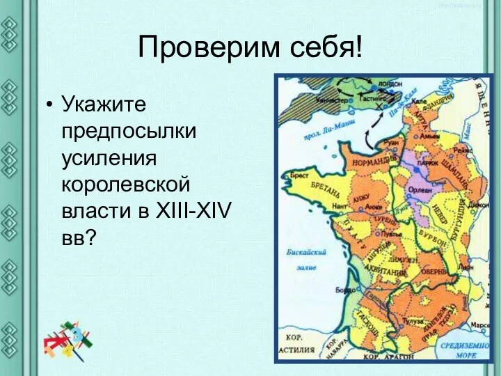 Проверим себя! Укажите предпосылки усиления королевской власти в XIII-XIV вв?