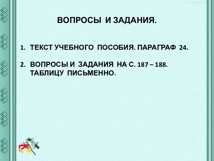 ВОПРОСЫ И ЗАДАНИЯ. ТЕКСТ УЧЕБНОГО ПОСОБИЯ. ПАРАГРАФ 24. ВОПРОСЫ И ЗАДАНИЯ НА С.