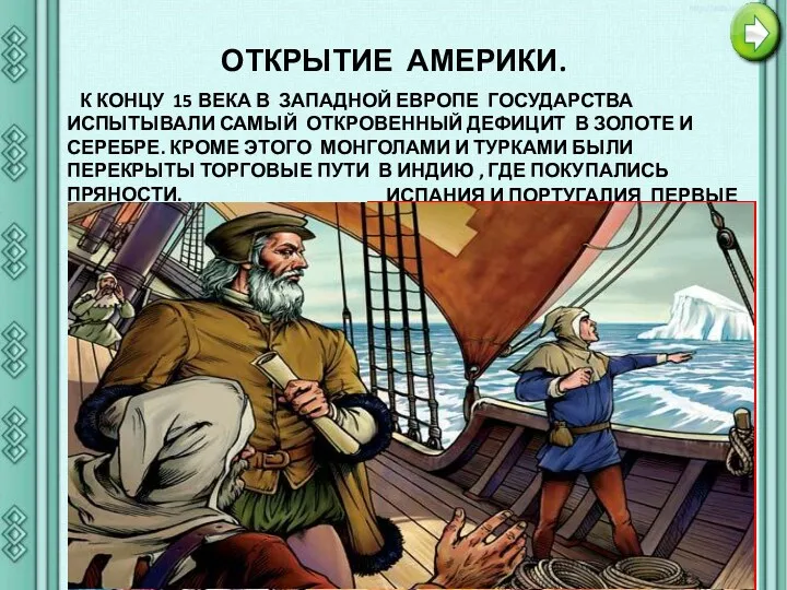 ОТКРЫТИЕ АМЕРИКИ. К КОНЦУ 15 ВЕКА В ЗАПАДНОЙ ЕВРОПЕ ГОСУДАРСТВА ИСПЫТЫВАЛИ САМЫЙ ОТКРОВЕННЫЙ