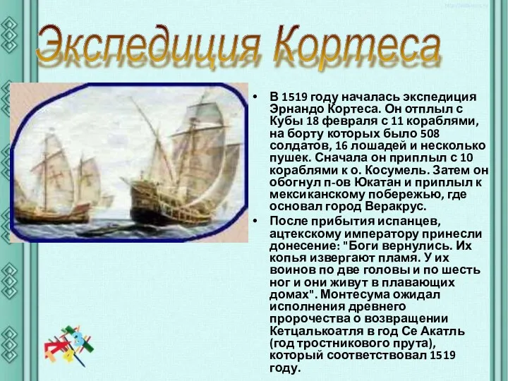 В 1519 году началась экспедиция Эрнандо Кортеса. Он отплыл с Кубы 18 февраля