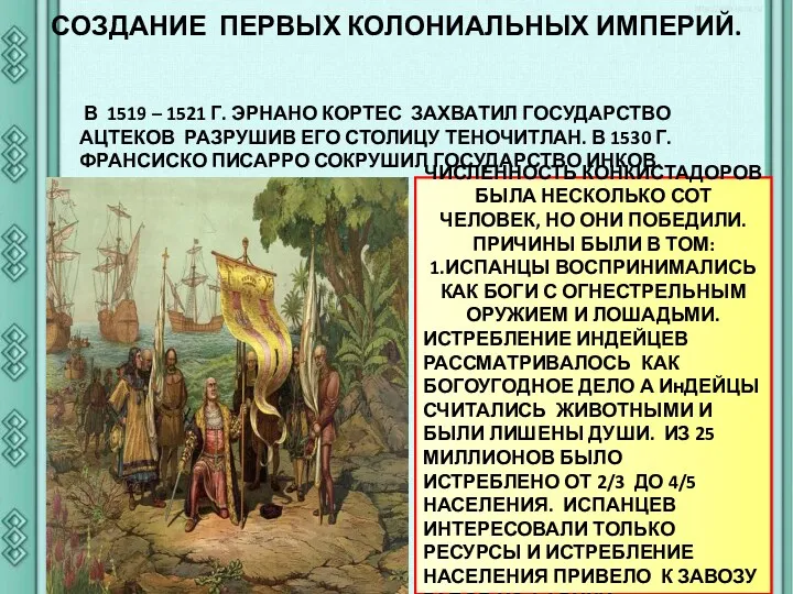 СОЗДАНИЕ ПЕРВЫХ КОЛОНИАЛЬНЫХ ИМПЕРИЙ. В 1519 – 1521 Г. ЭРНАНО КОРТЕС ЗАХВАТИЛ ГОСУДАРСТВО