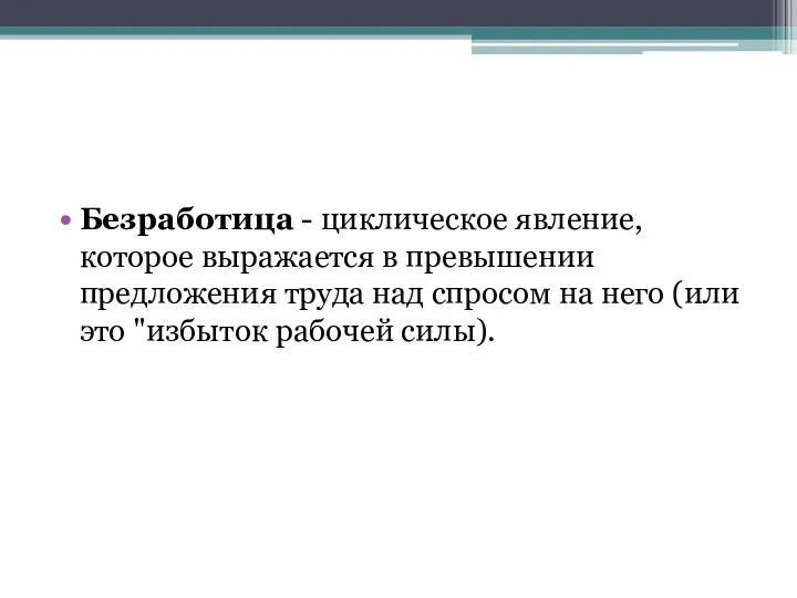 Безработица - циклическое явление, которое выражается в превышении предложения труда