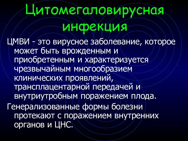 Цитомегаловирусная инфекция ЦМВИ - это вирусное заболевание, которое может быть