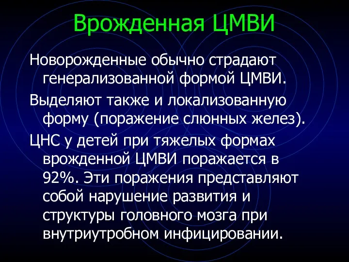 Врожденная ЦМВИ Новорожденные обычно страдают генерализованной формой ЦМВИ. Выделяют также