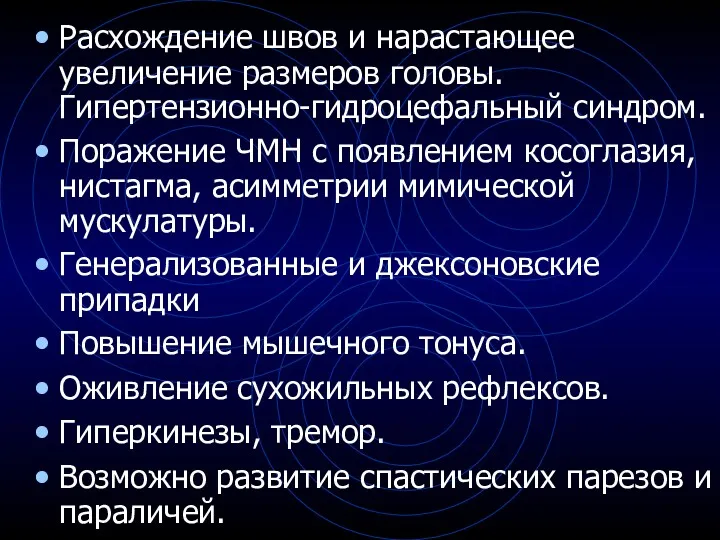 Расхождение швов и нарастающее увеличение размеров головы. Гипертензионно-гидроцефальный синдром. Поражение